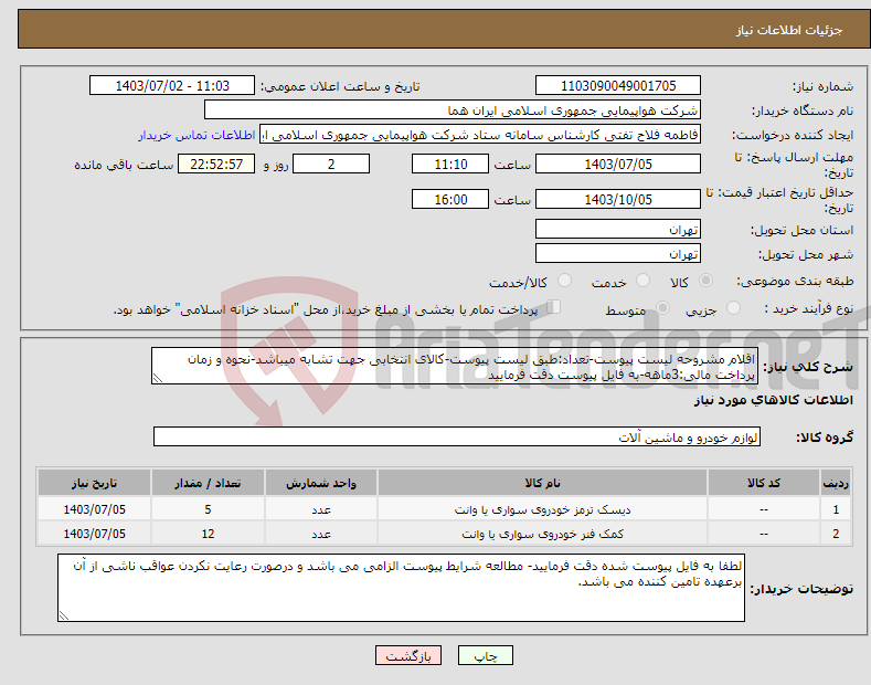 تصویر کوچک آگهی نیاز انتخاب تامین کننده-اقلام مشروحه لیست پیوست-تعداد:طبق لیست پیوست-کالای انتخابی جهت تشابه میباشد-نحوه و زمان پرداخت مالی:3ماهه-به فایل پیوست دقت فرمایید