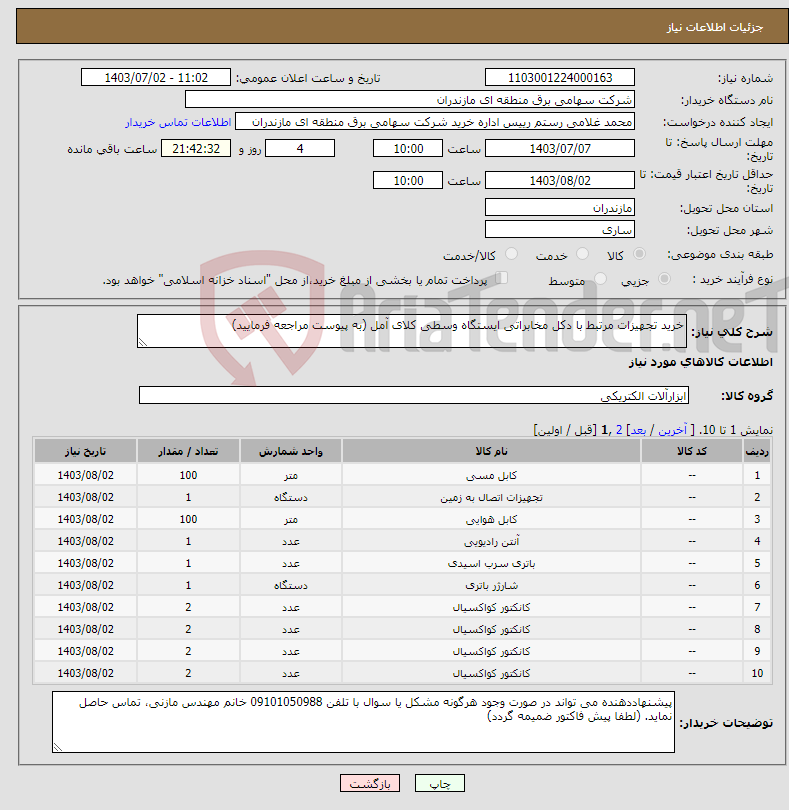 تصویر کوچک آگهی نیاز انتخاب تامین کننده-خرید تجهیزات مرتبط با دکل مخابراتی ایستگاه وسطی کلای آمل (به پیوست مراجعه فرمایید)