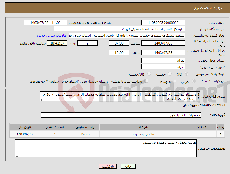 تصویر کوچک آگهی نیاز انتخاب تامین کننده-1 دستگاه پتو شور 70 کیلویی گیربکسی ایرانی*ارائه صورتحساب سامانه مودیان الزامی است*تسویه 7-10روز کاری بعد از تحویل و نصب