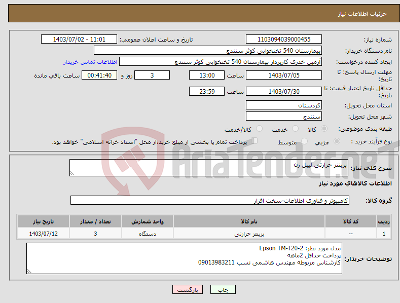تصویر کوچک آگهی نیاز انتخاب تامین کننده-پربنتر حرارتی لیبل زن