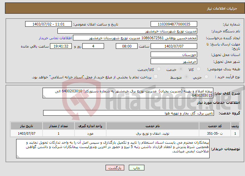 تصویر کوچک آگهی نیاز انتخاب تامین کننده-پروژه اصلاح و بهینه (مدیریت بحران) مدیریت توزیع برق خرمشهر به شماره دستورکار: 6400203010 الی 6400203015 