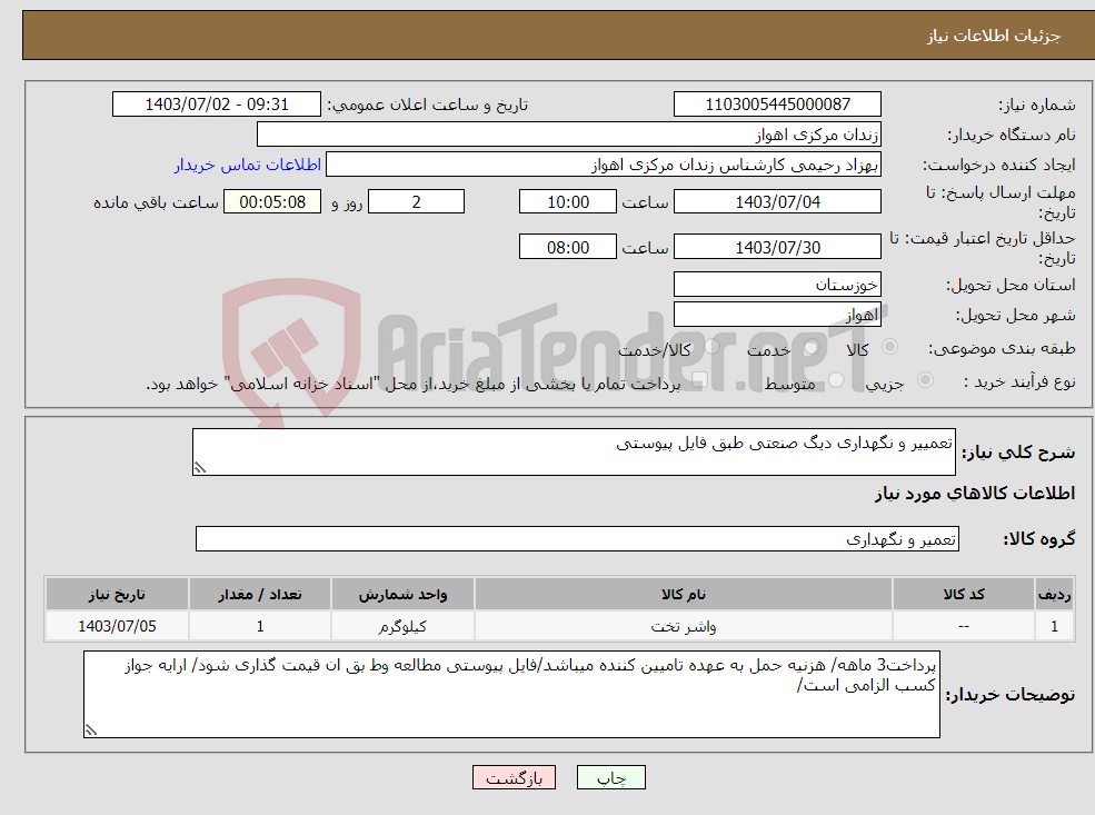 تصویر کوچک آگهی نیاز انتخاب تامین کننده-تعمییر و نگهداری دیگ صنعتی طبق فایل پیوستی