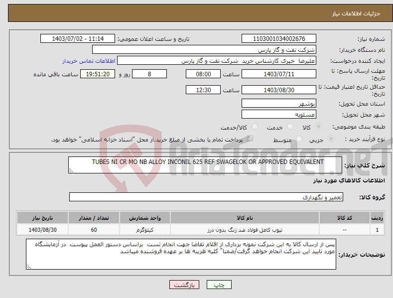 تصویر کوچک آگهی نیاز انتخاب تامین کننده- TUBES NI CR MO NB ALLOY INCONIL 625 REF SWAGELOK OR APPROVED EQUIVALENT