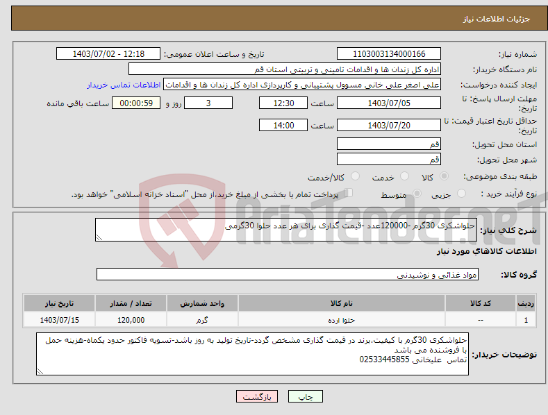 تصویر کوچک آگهی نیاز انتخاب تامین کننده-حلواشکری 30گرم -120000عدد -قیمت گذاری برای هر عدد حلوا 30گرمی