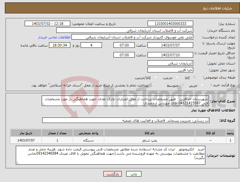 تصویر کوچک آگهی نیاز انتخاب تامین کننده-شهرستان خدافرین طبق مشخصات پرداخت از محل اعتبارات جاری نقدی جهت هماهنگی در مورد مشخصات فنی 04121415597 اقای مهندس ارجمندی 