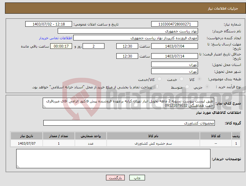 تصویر کوچک آگهی نیاز انتخاب تامین کننده-طبق لیست پیوست تسویه 2 ماهه تحویل انبار تهران کرایه برعهده فروشنده پیش فاکتور الزامی آقای میرباقری جهت هماهنگی 09121079032