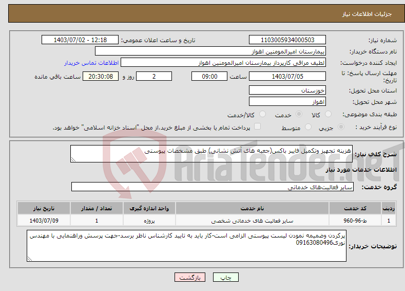 تصویر کوچک آگهی نیاز انتخاب تامین کننده-هزینه تجهیز وتکمیل فایبر باکس(جعبه های آتش نشانی) طبق مشخصات پیوستی