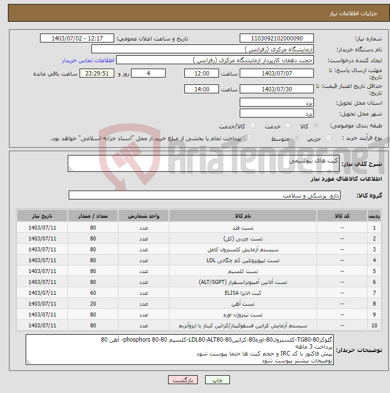 تصویر کوچک آگهی نیاز انتخاب تامین کننده-کیت های بیوشیمی