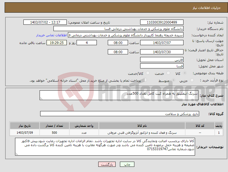 تصویر کوچک آگهی نیاز انتخاب تامین کننده-سرنگ اینفلیتور به همراه کیت کامل تعداد 500عدد 