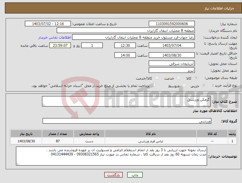 تصویر کوچک آگهی نیاز انتخاب تامین کننده-گرمکن ورزشی
