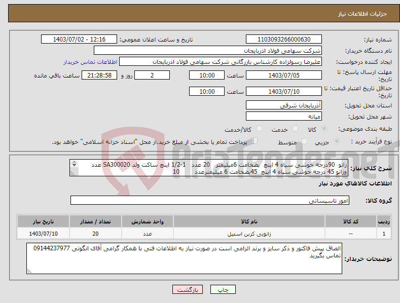 تصویر کوچک آگهی نیاز انتخاب تامین کننده-زانو 90درجه جوشی سیاه 4 اینچ بضخامت 6میلیمتر 20 عدد 1-1/2 اینچ ساکت ولد SA300020 عدد وزانو 45 درجه جوشی سیاه 4 اینچ 45بضخامت 6 میلیمترعدد 10 