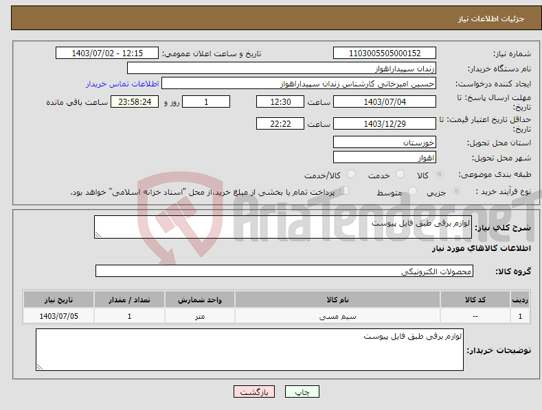 تصویر کوچک آگهی نیاز انتخاب تامین کننده-لوازم برقی طبق فایل پیوست