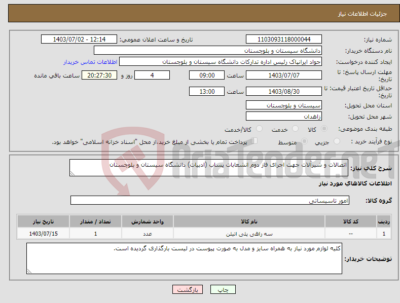 تصویر کوچک آگهی نیاز انتخاب تامین کننده-اتصالات و شیرآلات جهت اجرای فاز دوم انشعابات پساب (ادبیات) دانشگاه سیستان و بلوچستان