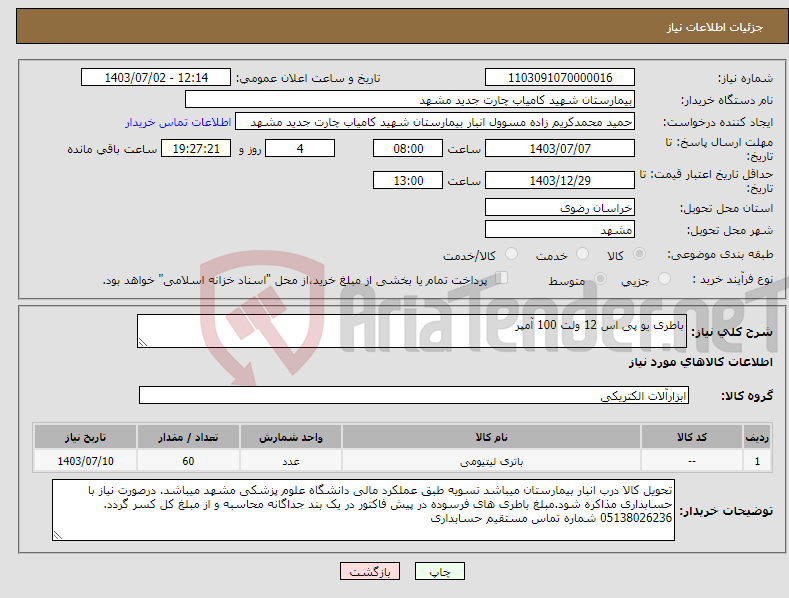 تصویر کوچک آگهی نیاز انتخاب تامین کننده-باطری یو پی اس 12 ولت 100 آمپر