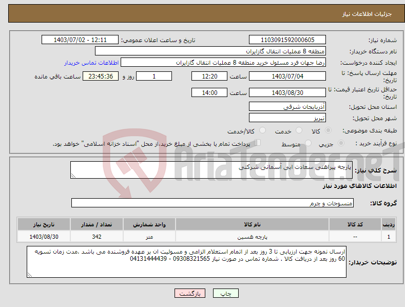 تصویر کوچک آگهی نیاز انتخاب تامین کننده-پارچه پیراهنی سعادت ابی آسمانی شرکتی