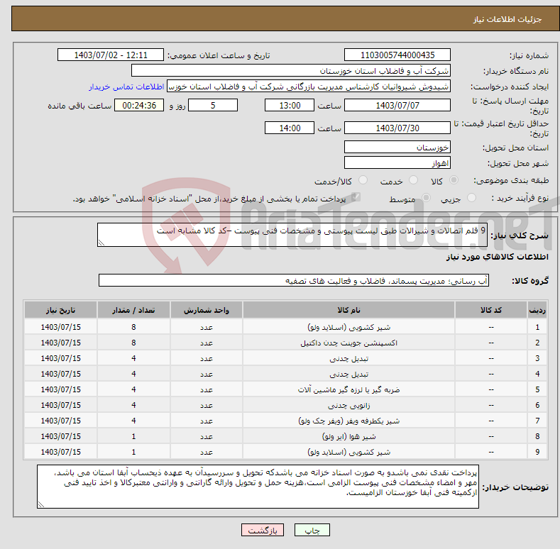 تصویر کوچک آگهی نیاز انتخاب تامین کننده-9 قلم اتصالات و شیرالات طبق لیست پیوستی و مشخصات فنی پیوست –کد کالا مشابه است