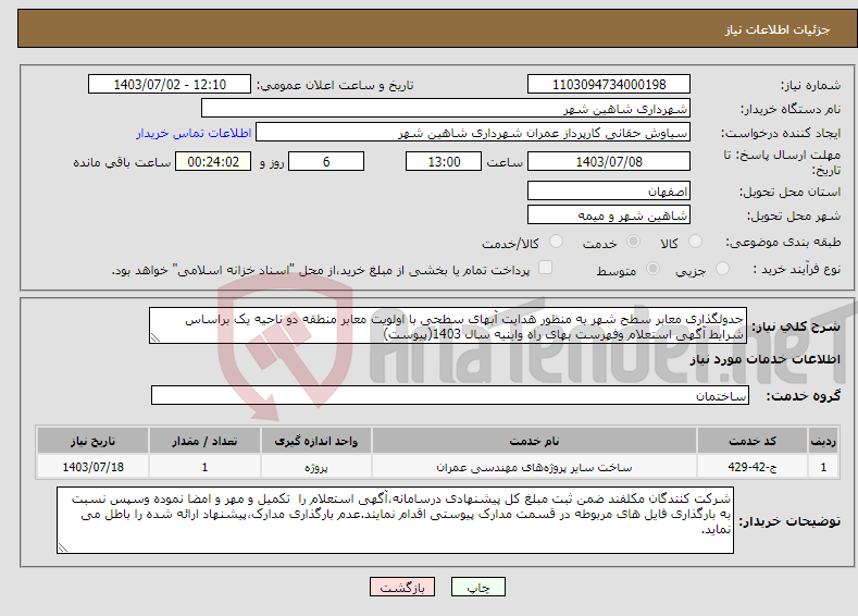 تصویر کوچک آگهی نیاز انتخاب تامین کننده-جدولگذاری معابر سطح شهر به منظور هدایت آبهای سطحی با اولویت معابر منطقه دو ناحیه یک براساس شرایط آگهی استعلام وفهرست بهای راه وابنیه سال 1403(پیوست)