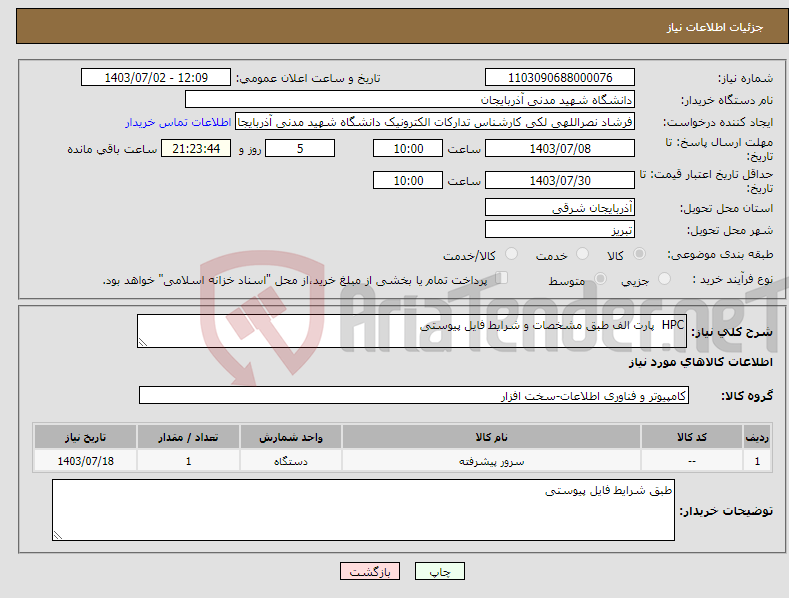 تصویر کوچک آگهی نیاز انتخاب تامین کننده-HPC پارت الف طبق مشخصات و شرایط فایل پیوستی