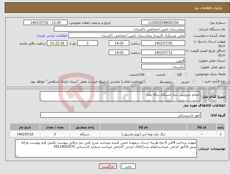 تصویر کوچک آگهی نیاز انتخاب تامین کننده-انجام سرویس سه دستگاه دیگه بخار