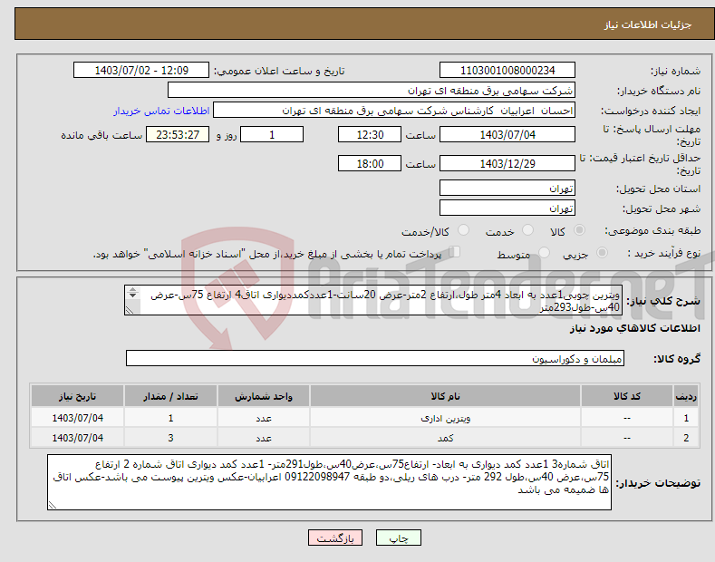 تصویر کوچک آگهی نیاز انتخاب تامین کننده-ویترین چوبی1عدد به ابعاد 4متر طول،ارتفاع 2متر-عرض 20سانت-1عددکمددیواری اتاق4 ارتفاع 75س-عرض 40س-طول293متر دارای دو طبقه و درب های ریلی