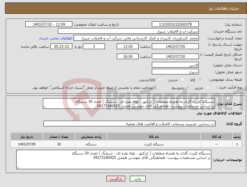 تصویر کوچک آگهی نیاز انتخاب تامین کننده-دستگاه کلرزن گازی به همراه متعلقات ( انژکتور ، لوله نقره ای ، شیلنگ ) تعداد 30 دستگاه بر اساس مشخصات پیوست -هماهنگی آقای مهندس همتی 09173180925 