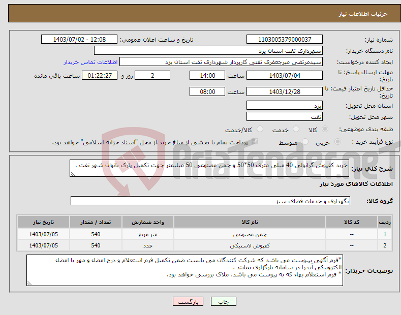 تصویر کوچک آگهی نیاز انتخاب تامین کننده-خرید کفپوش گرانولی 40 میلی متری 50*50 و چمن مصنوعی 50 میلیمتر جهت تکمیل پارک بانوان شهر تفت .