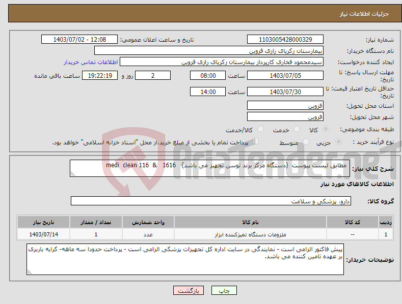 تصویر کوچک آگهی نیاز انتخاب تامین کننده- مطابق لیست پیوست (دستگاه مرکز برند توسن تجهیز می باشد) medi clean 116 & 1616