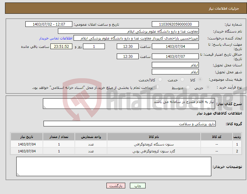 تصویر کوچک آگهی نیاز انتخاب تامین کننده-نیاز به اقلام مندرج در سامانه می باشد