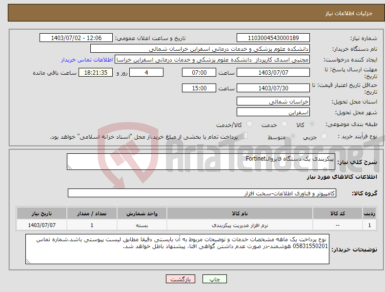 تصویر کوچک آگهی نیاز انتخاب تامین کننده-پیکربندی یک دستگاه فایروالFortinet