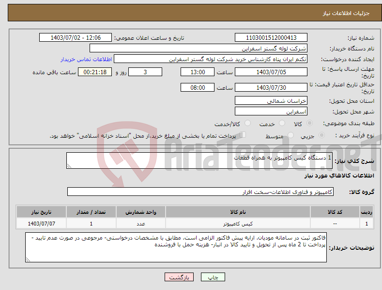 تصویر کوچک آگهی نیاز انتخاب تامین کننده-1 دستگاه کیس کامپیوتر به همراه قطعات
