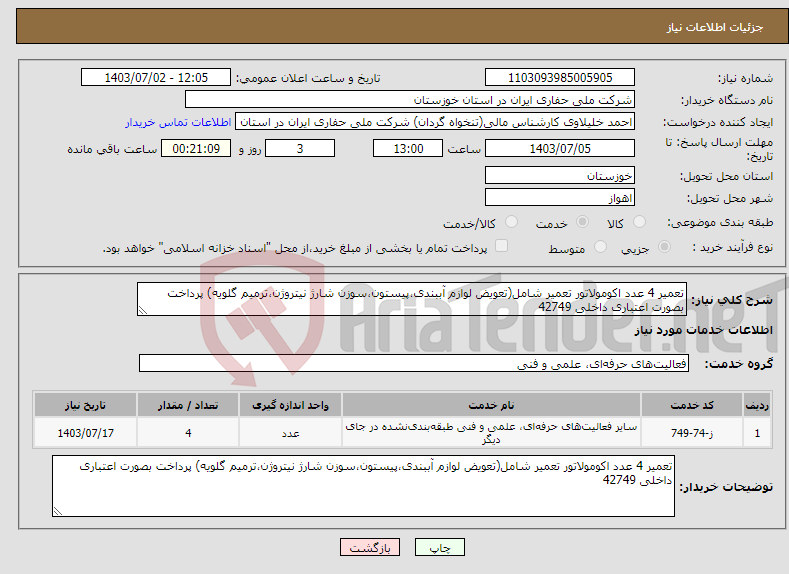 تصویر کوچک آگهی نیاز انتخاب تامین کننده-تعمیر 4 عدد اکومولاتور تعمیر شامل(تعویض لوازم آببندی،پیستون،سوزن شارژ نیتروژن،ترمیم گلویه) پرداخت بصورت اعتباری داخلی 42749