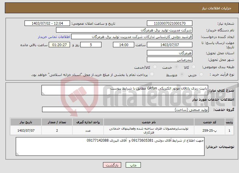 تصویر کوچک آگهی نیاز انتخاب تامین کننده-بابیت ریزی یاتاقان موتور الکتریکی GRfan مطابق با شرایط پیوست 