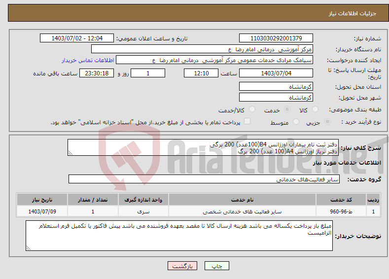 تصویر کوچک آگهی نیاز انتخاب تامین کننده-دفتر ثبت نام بیماران اوزژانس B4(100عدد) 200 برگی دفتر تریاژ اورژانس A4(100 عدد) 200 برگ