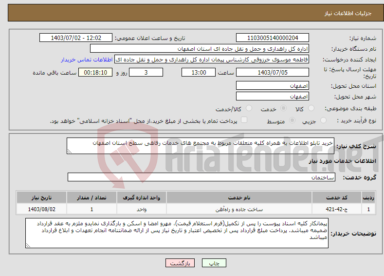 تصویر کوچک آگهی نیاز انتخاب تامین کننده-خرید تابلو اطلاعات به همراه کلیه متعلقات مربوط به مجتمع های خدمات رفاهی سطح استان اصفهان