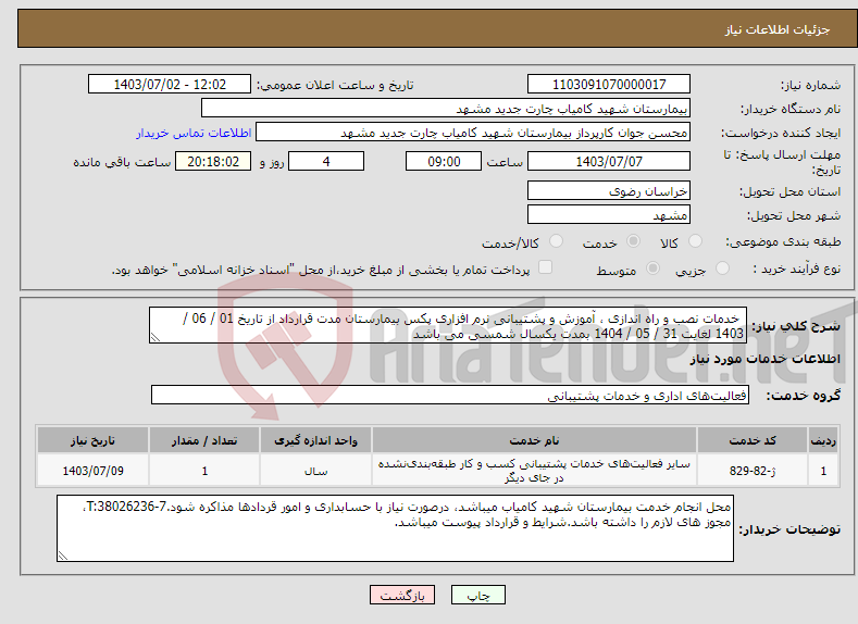 تصویر کوچک آگهی نیاز انتخاب تامین کننده- خدمات نصب و راه اندازی ، آموزش و پشتیبانی نرم افزاری پکس بیمارستان مدت قرارداد از تاریخ 01 / 06 / 1403 لغایت 31 / 05 / 1404 بمدت یکسال شمسی می باشد