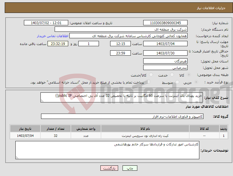 تصویر کوچک آگهی نیاز انتخاب تامین کننده-خرید پهنای باند اینترنت با سرعت 60 مگابیت بر ثانیه با تخصیص 32 عدد آی پی اختصاصی public IP))