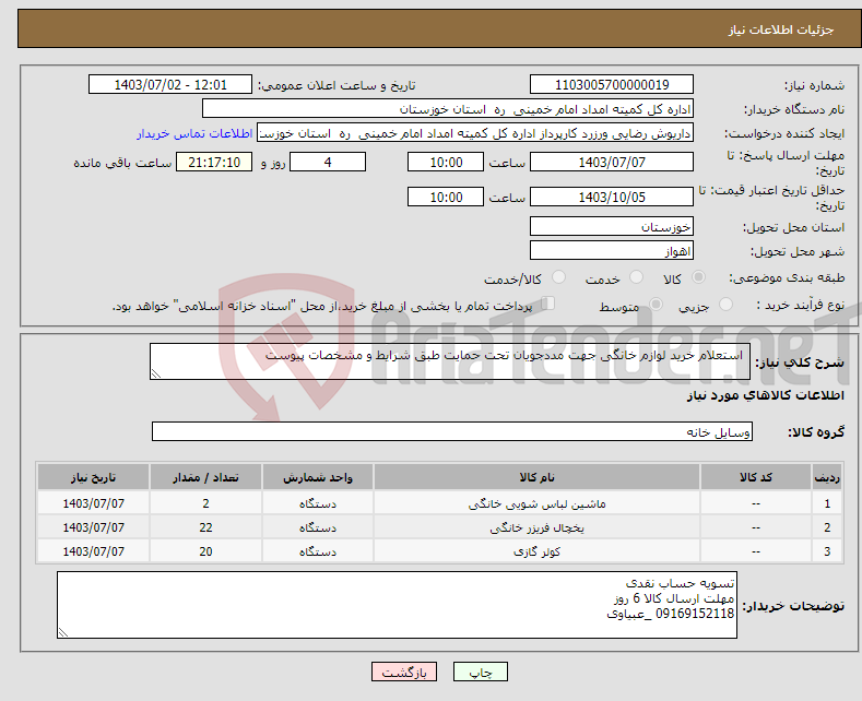 تصویر کوچک آگهی نیاز انتخاب تامین کننده- استعلام خرید لوازم خانگی جهت مددجویان تحت حمایت طبق شرایط و مشخصات پیوست