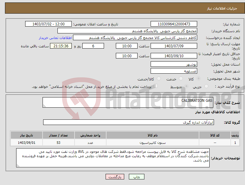 تصویر کوچک آگهی نیاز انتخاب تامین کننده-CALIBRATION GAS