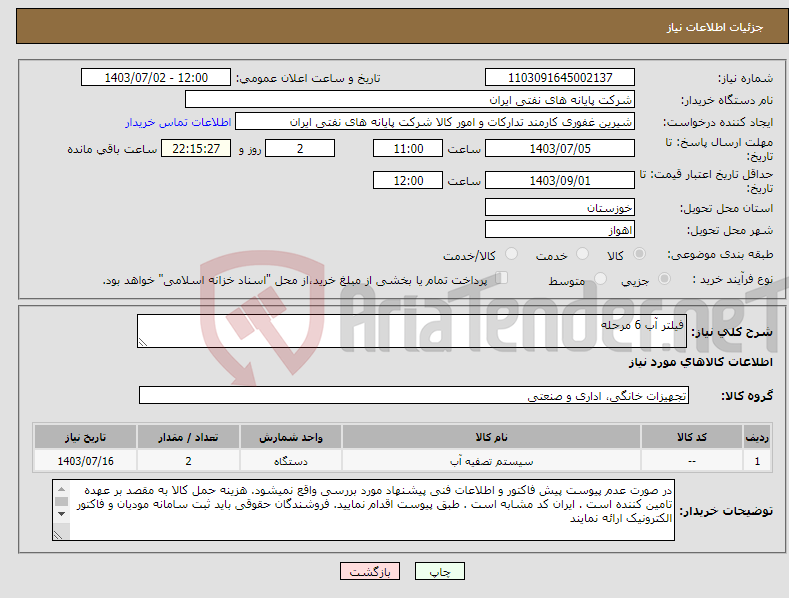 تصویر کوچک آگهی نیاز انتخاب تامین کننده-فیلتر آب 6 مرحله 