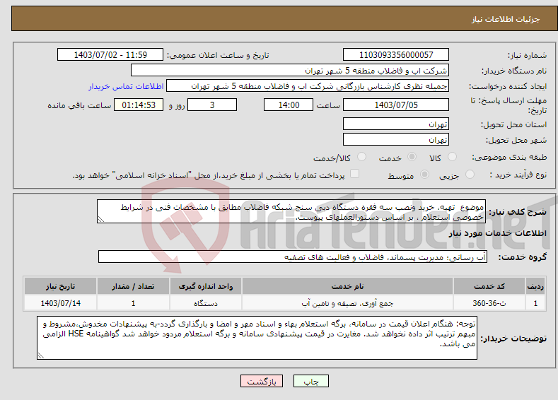 تصویر کوچک آگهی نیاز انتخاب تامین کننده-موضوع تهیه، خرید ونصب سه فقره دستگاه دبی سنج شبکه فاضلاب مطابق با مشخصات فنی در شرایط خصوصی استعلام ، بر اساس دستورالعملهای پیوست.