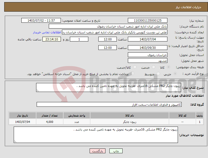 تصویر کوچک آگهی نیاز انتخاب تامین کننده-ریبون چاپگر PR2 مشکی 16متری -هزینه تحویل به عهده تامین کننده می باشد .
