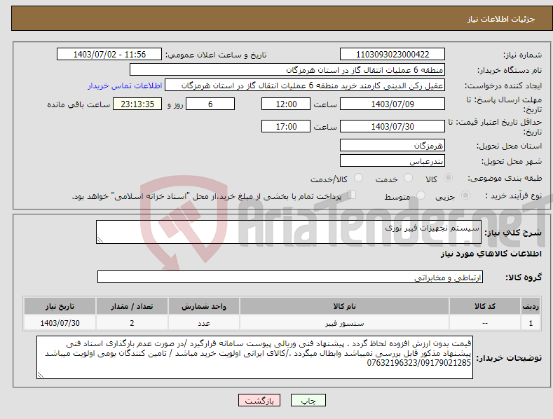 تصویر کوچک آگهی نیاز انتخاب تامین کننده-سیستم تجهیزات فیبر نوری 