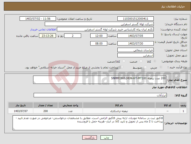 تصویر کوچک آگهی نیاز انتخاب تامین کننده-200 عدد تیغچه SNMM190624SN-HT-MT100