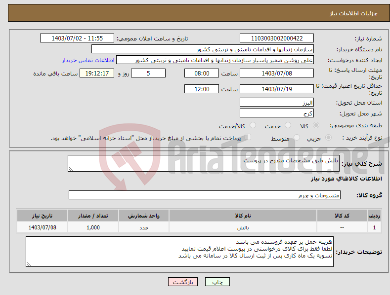 تصویر کوچک آگهی نیاز انتخاب تامین کننده-بالش طبق مشخصات مندرج در پیوست