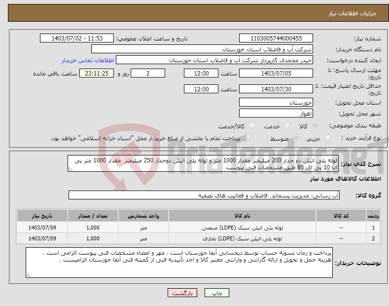 تصویر کوچک آگهی نیاز انتخاب تامین کننده-لوله پلی اتیلن دو جدار 200 میلیمتر مقدار 1000 متر و لوله پلی اتیلن دوجدار 250 میلیمتر مقدار 1000 متر پی ان 10 پی ای 80 طبق مشخصات فنی پیوست 