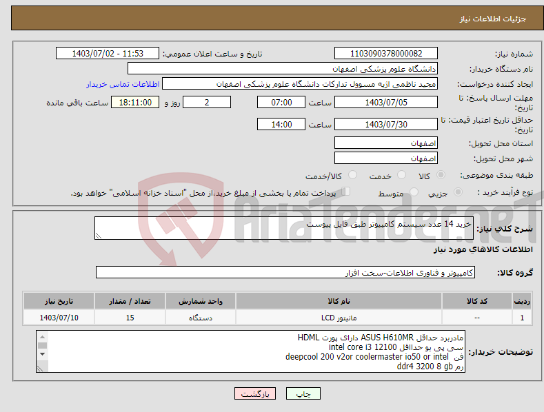 تصویر کوچک آگهی نیاز انتخاب تامین کننده-خرید 14 عدد سیستم کامپیوتر طبق فایل پیوست