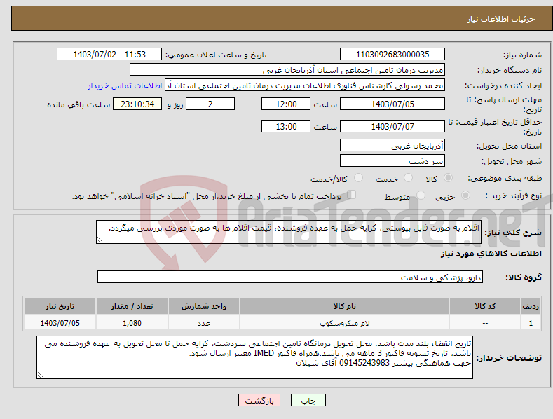 تصویر کوچک آگهی نیاز انتخاب تامین کننده-اقلام به صورت فایل پیوستی، کرایه حمل به عهده فروشنده، قیمت اقلام ها به صورت موردی بررسی میگردد.