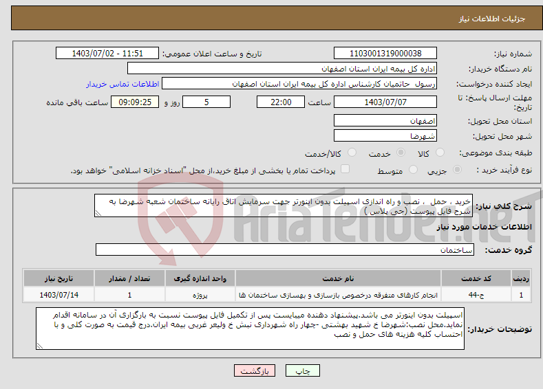 تصویر کوچک آگهی نیاز انتخاب تامین کننده-خرید ، حمل ، نصب و راه اندازی اسپیلت بدون اینورتر جهت سرمایش اتاق رایانه ساختمان شعبه شهرضا به شرح فایل پیوست (جی پلاس )
