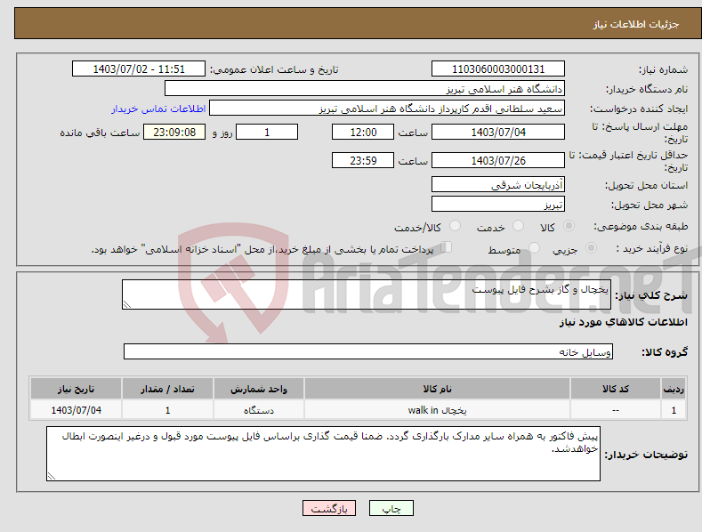 تصویر کوچک آگهی نیاز انتخاب تامین کننده-یخچال و گاز بشرح فایل پیوست
