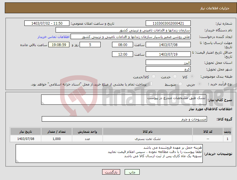 تصویر کوچک آگهی نیاز انتخاب تامین کننده-تشک طبق مشخصات مندرج در پیوست